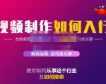 蟹老板·视频制作如何入行,教你如何从事这个行业以及如何接单-一点通资源网