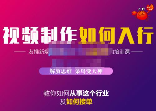 蟹老板·视频制作如何入行，教你如何从事这个行业以及如何接单-一点通资源网