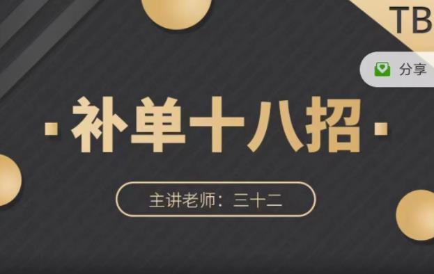 数据蛇·淘宝补单十八招，招招落地实操，简单实用易学-一点通资源网