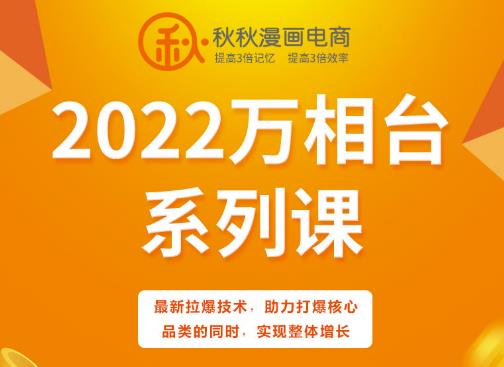 秋秋漫画电商2022万相台系列课，最新拉爆技术，助力打爆核心品类的同时，实现整体增长-一点通资源网