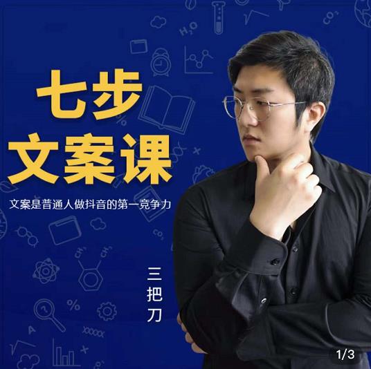 三把刀·七步文案课：文案是普通人做短视频的第一竞争力，如何写出划不走的文案-一点通资源网