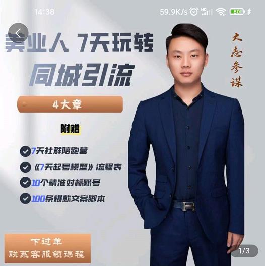 大志参谋-美业人7天玩转同城引流，分享10年美业实体新媒体运营思维-一点通资源网