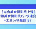 陈飞燕《电商美食摄影线上课》解锁美食摄影技巧+快速变现+工资or销量翻倍-一点通资源网