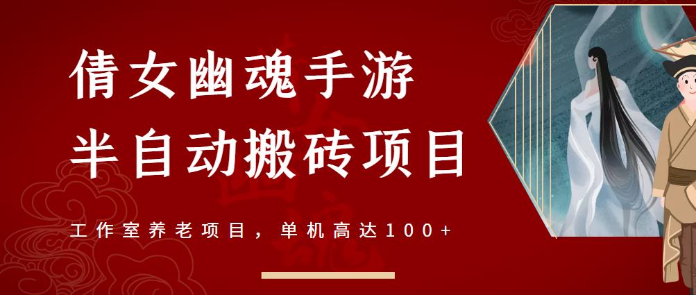 倩女幽魂手游半自动搬砖，工作室养老项目，单机高达100+【详细教程+一对一指导】-一点通资源网