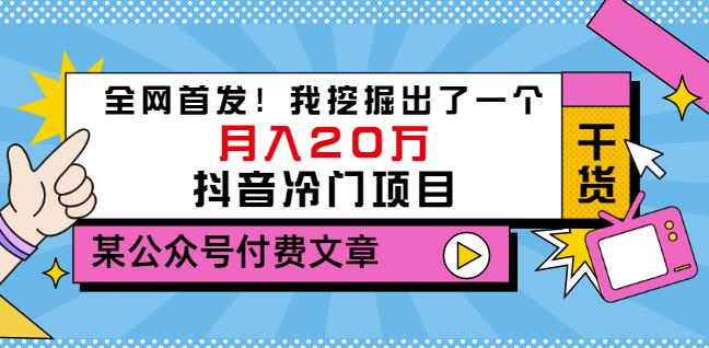 老古董说项目：全网首发！我挖掘出了一个月入20万的抖音冷门项目（付费文章）-一点通资源网