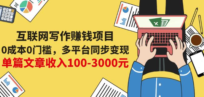互联网写作赚钱项目：0成本0门槛，多平台同步变现，单篇文章收入100-3000元-一点通资源网