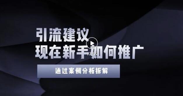 2022年新手如何精准引流？给你4点实操建议让你学会正确引流（附案例）-一点通资源网