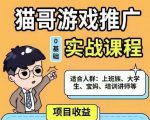 猫哥·游戏推广实战课程，单视频收益达6位数，从0到1成为优质游戏达人-一点通资源网