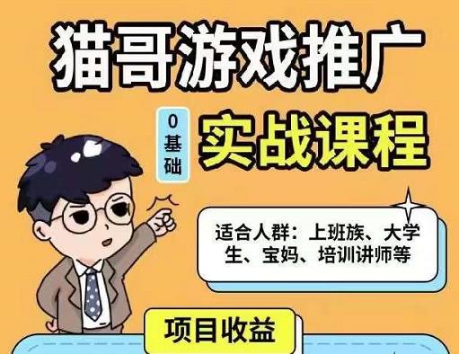 猫哥·游戏推广实战课程，单视频收益达6位数，从0到1成为优质游戏达人-一点通资源网