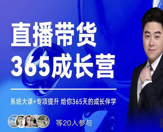 诸葛老王·直播带货365成长营，系统大课+专项提升，给你365天的成长伴学-一点通资源网