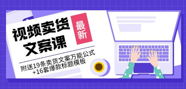 《视频卖货文案课》附送19条卖货文案万能公式+16套爆款标题模板-一点通资源网