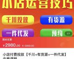 七巷社·小店付费投放【千川+有资源+一件代发】全套课程,从0到千级跨步的全部流程-一点通资源网