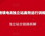 跨境电商独立站高效运行训练营,独立站全链路拆解-一点通资源网