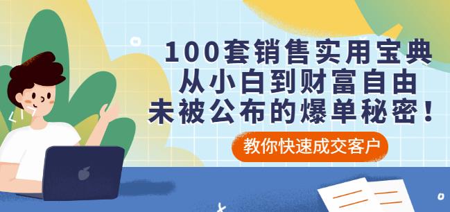 100套销售实用宝典：从小白到财富自由，未被公布的爆单秘密！-一点通资源网