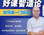 好课智造论-如何做一门好课，从做课到知识IP的全盘实操-一点通资源网