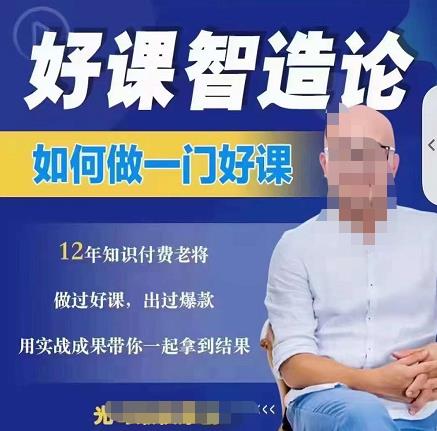 好课智造论-如何做一门好课，从做课到知识IP的全盘实操-一点通资源网