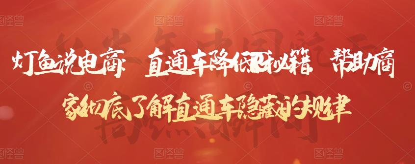 灯鱼说电商：直通车降低PPC秘籍，帮助商家彻底了解直通车隐藏的规律-一点通资源网