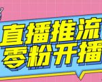 【推流脚本】抖音0粉开播软件/魔豆多平台直播推流助手V3.71高级永久版-一点通资源网