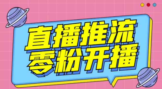 【推流脚本】抖音0粉开播软件/魔豆多平台直播推流助手V3.71高级永久版-一点通资源网