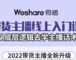 大木子·带货主播线上入门课，从底层逻辑去学主播话术-一点通资源网