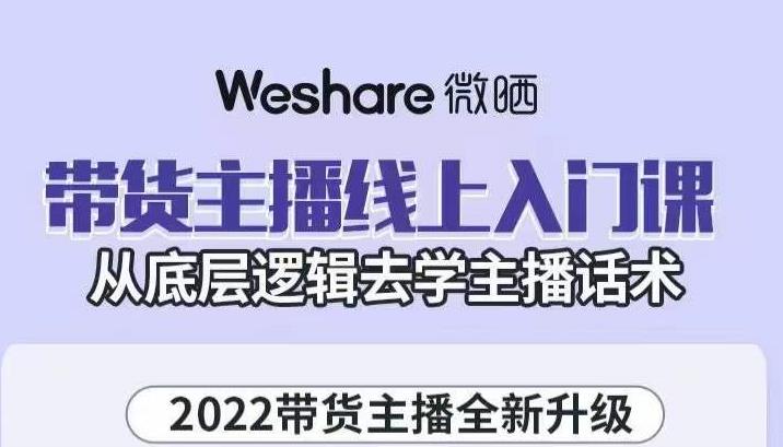 大木子·带货主播线上入门课，从底层逻辑去学主播话术-一点通资源网