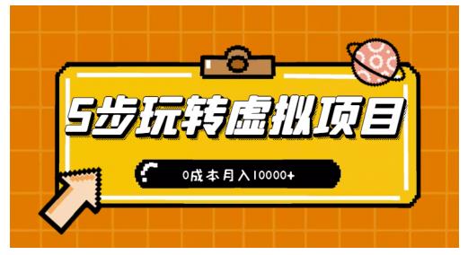 新手小白只需5步，即可玩转虚拟项目，0成本月入10000+【视频课程】-一点通资源网