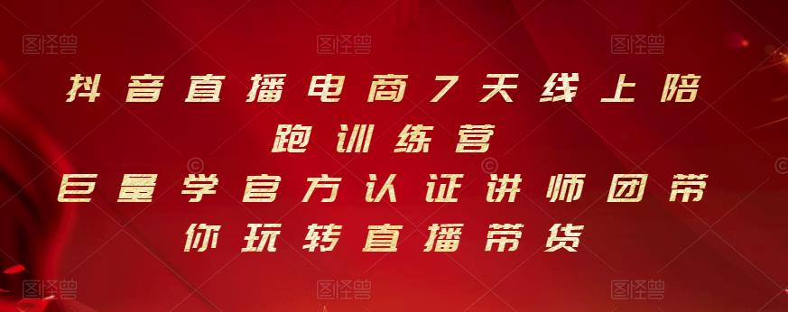 抖音直播电商7天线上陪跑训练营，巨量学官方认证讲师团带你玩转直播带货-一点通资源网