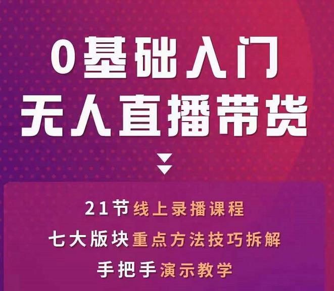 网红叫兽-抖音无人直播带货，一个人就可以搞定的直播带货实战课-一点通资源网