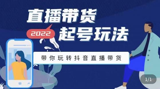 九亩地-直播带货起号玩法，带你玩转抖音直播带货-一点通资源网