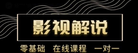 野草追剧:影视解说陪跑训练营，从新手进阶到成熟自媒体达人 价值699元-一点通资源网