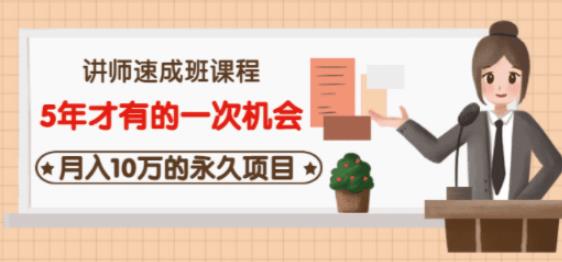 牛哥·互联网讲师速成班，5年才有的一次机会，月入10万的永久项目-一点通资源网