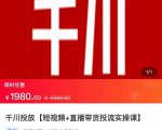 2022【七巷社】千川投放短视频+直播带货投流实操课,快速上手投流!-一点通资源网