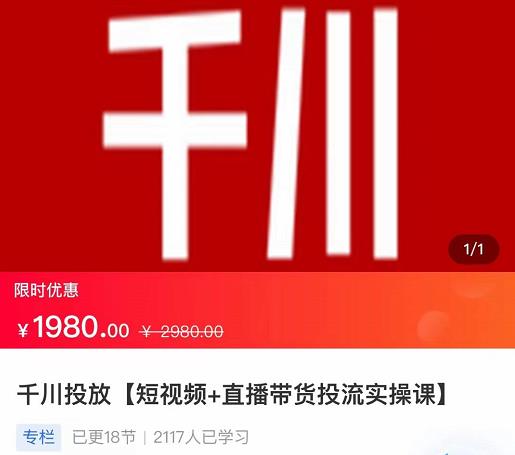 2022【七巷社】千川投放短视频+直播带货投流实操课，快速上手投流！-一点通资源网