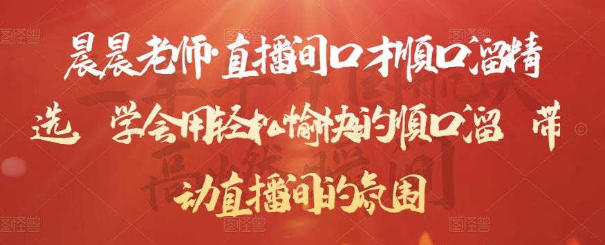 晨晨老师·直播间口才顺口溜精选，学会用轻松愉快的顺口溜，带动直播间的氛围-一点通资源网