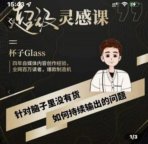杯子·超级灵感课，解决帽子里没有货，如何持续输出的问题-一点通资源网