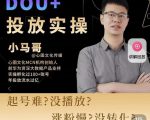 小马哥-Dou+投放实操课,抖加投放,随心推,付费起号逻辑,打破低播放转化-一点通资源网