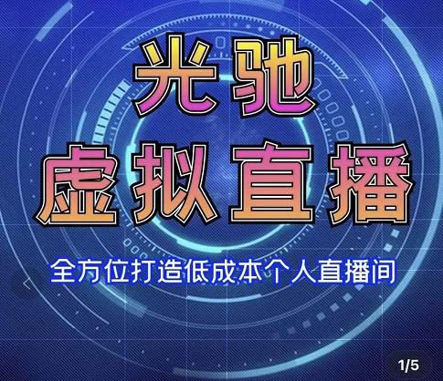 专业绿幕虚拟直播间的搭建和运用，全方位讲解低成本打造个人直播间（视频课程+教学实操）-一点通资源网