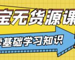 兽爷解惑·淘宝无货源课程,有手就行,只要认字,小学生也可以学会-一点通资源网