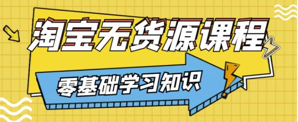 兽爷解惑·淘宝无货源课程，有手就行，只要认字，小学生也可以学会-一点通资源网