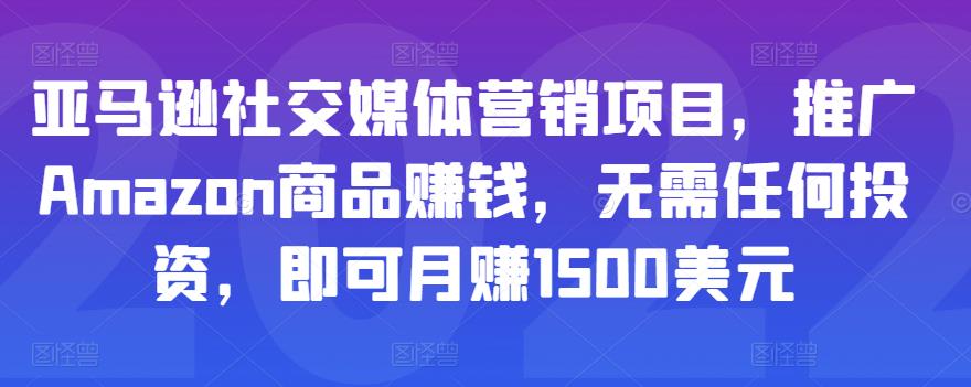 亚马逊社交媒体营销项目，推广Amazon商品赚钱，无需任何投资，即可月赚1500美元-一点通资源网