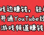 边玩游戏边赚钱,轻松月入1万美元,开通YouTube经典单机游戏频道赚钱-一点通资源网