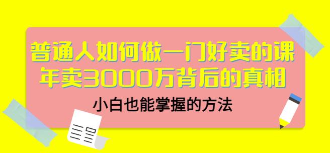 当猩品牌合伙人·普通人如何做一门好卖的课：年卖3000万背后的真相，小白也能掌握的方法！-一点通资源网