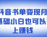 罗翔抖音书单变现月入10万,0基础小白也可以在抖音上赚钱-一点通资源网