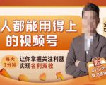 人人都能用得上的视频号全攻略,每天7分钟,抓住红利赚大钱!-一点通资源网