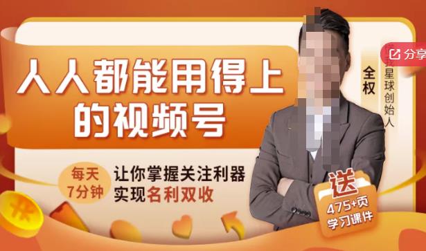 人人都能用得上的视频号全攻略，每天7分钟，抓住红利赚大钱！-一点通资源网