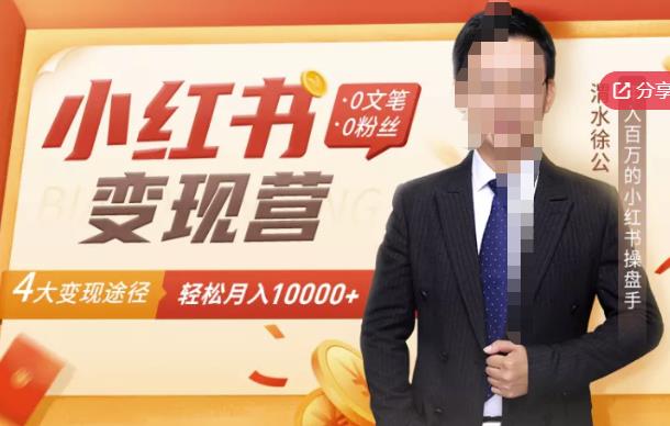 【小红书变现】0文笔0粉丝，4大变现途径带你玩赚小红书，轻松月赚10000+！-一点通资源网