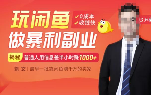 【闲鱼无货源赚钱】一部手机开启闲鱼副业，0成本用信息差日赚1000+-一点通资源网