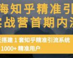 痴海知乎精准引流实战营1-2期,30天搭建1套知乎精准引流系统,引流1000+精准用户-一点通资源网