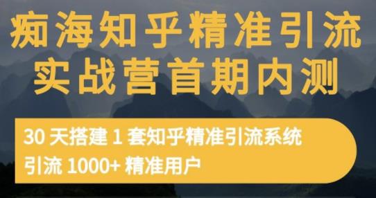痴海知乎精准引流实战营1-2期，30天搭建1套知乎精准引流系统，引流1000+精准用户-一点通资源网