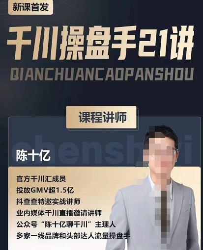 陈十亿·千川操盘手21讲，从千川策略大思路到小细节，全盘拆解-一点通资源网